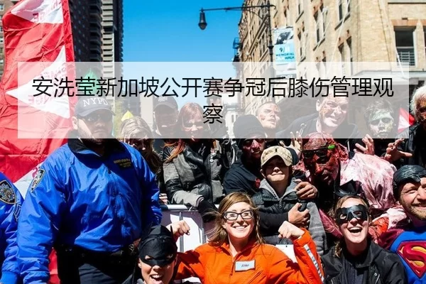 安洗莹新加坡公开赛争冠后膝伤管理观察