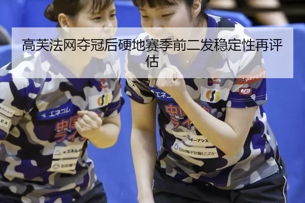 gao-fu-fa-wang-duo-guan-hou-ying-di-sai-ji-qian-er-fa-wen-ding-xing-zai-ping-gu-2-465.jpg