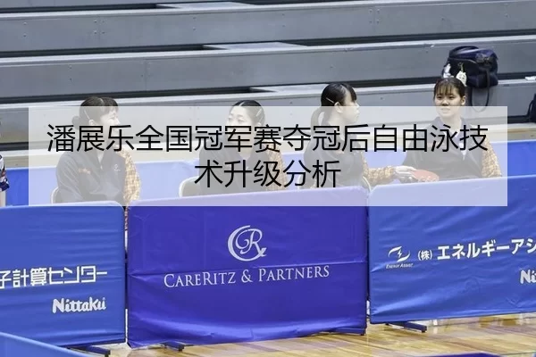 潘展乐全国冠军赛夺冠后自由泳技术升级分析
