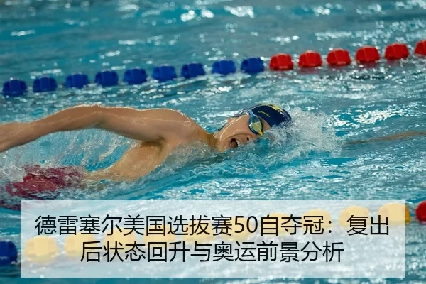 de-lei-sai-er-mei-guo-xuan-ba-sai-zi-duo-guan-fu-chu-hou-zhuang-tai-hui-sheng-yu-ao-yun-qian-jing-fen-xi-2-940.jpg